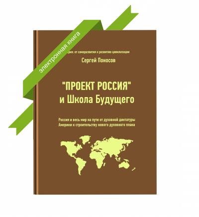 Книга "Проект Россия и Школа Будущего" в форматах EPUB3, PDF, MOBI, FB2